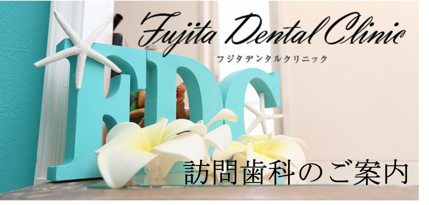 訪問歯科